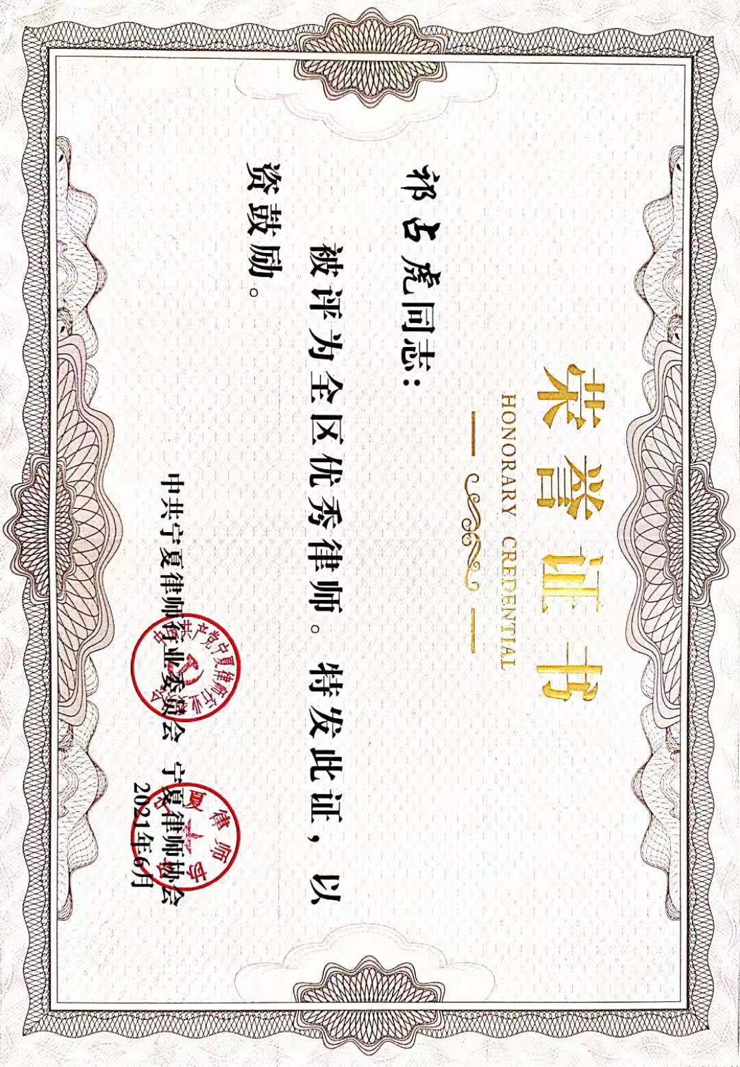 2021 · 祁占虎 · 荣获自治区优秀律师